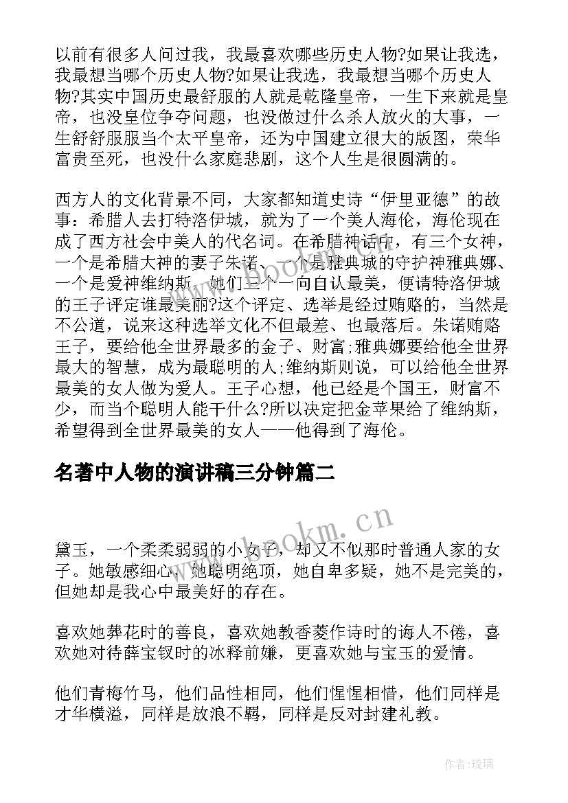 2023年名著中人物的演讲稿三分钟 课前三分钟演讲稿人物(精选5篇)