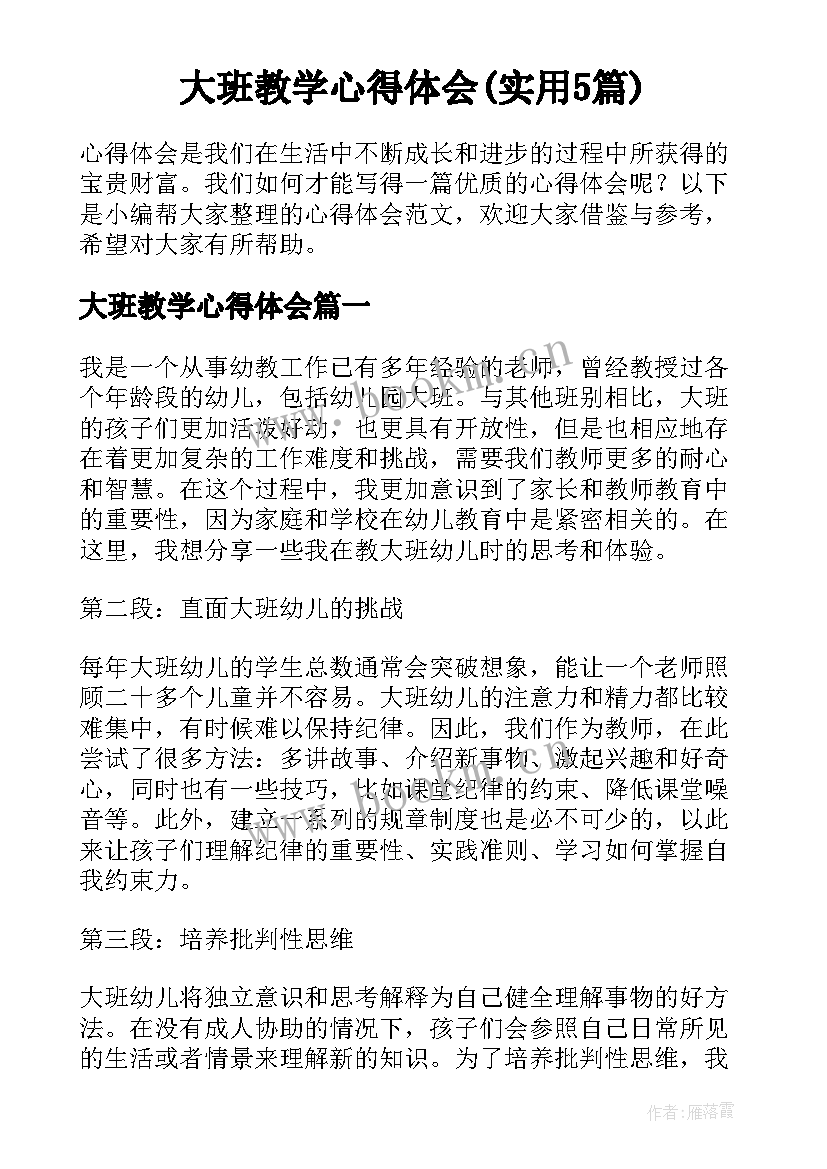 大班教学心得体会(实用5篇)