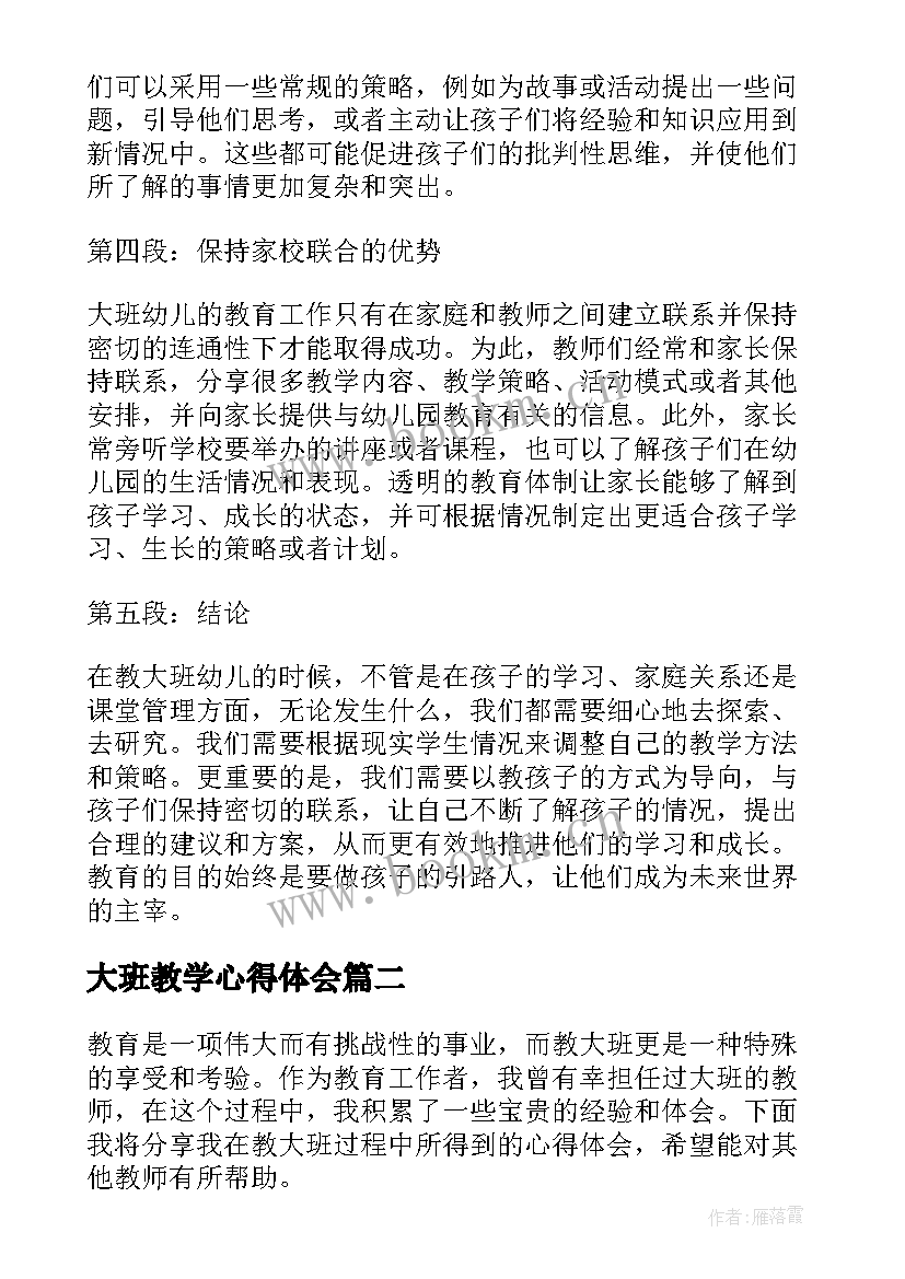 大班教学心得体会(实用5篇)