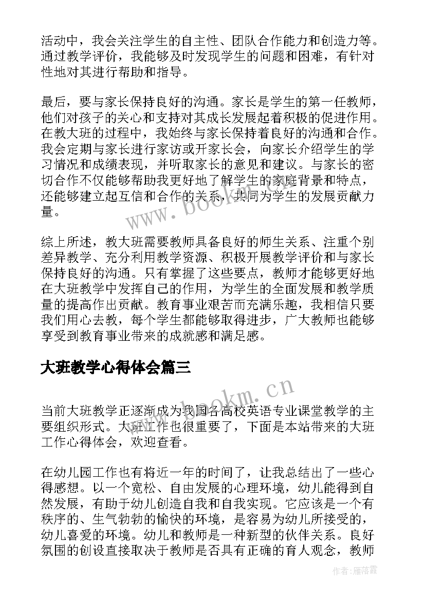 大班教学心得体会(实用5篇)