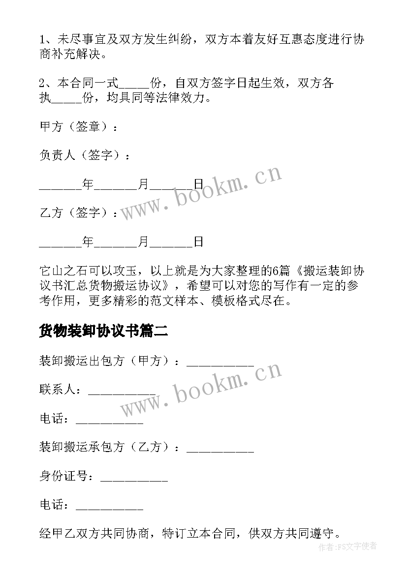 2023年货物装卸协议书 搬运装卸协议书(大全5篇)