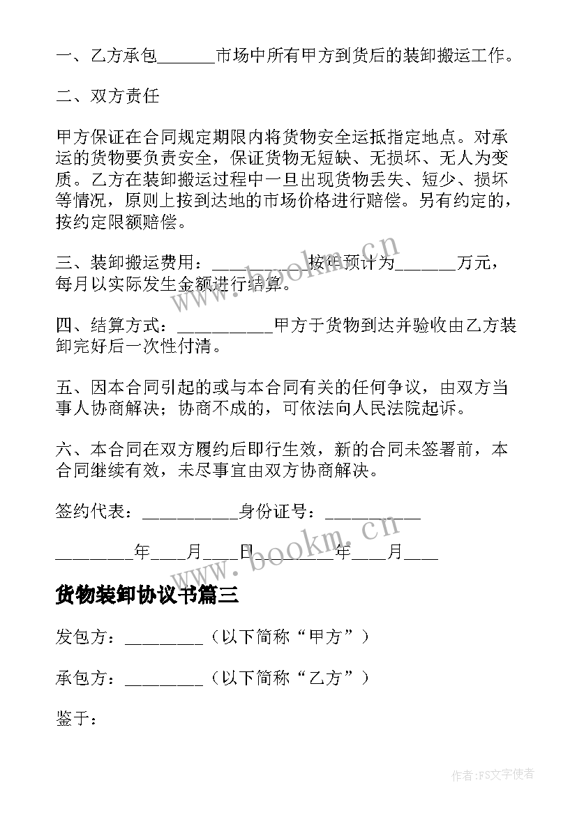 2023年货物装卸协议书 搬运装卸协议书(大全5篇)