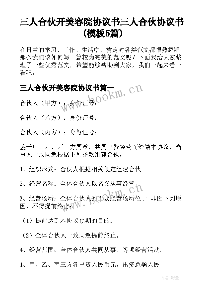 三人合伙开美容院协议书 三人合伙协议书(模板5篇)