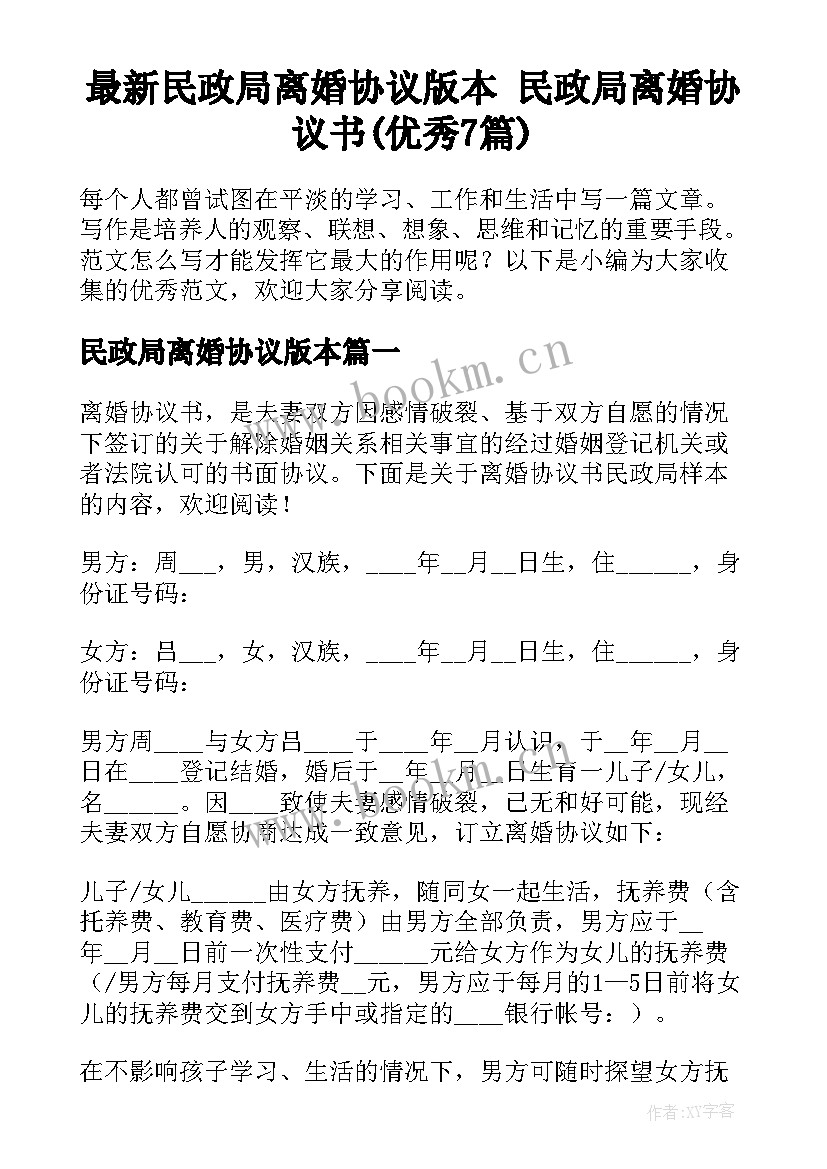 最新民政局离婚协议版本 民政局离婚协议书(优秀7篇)