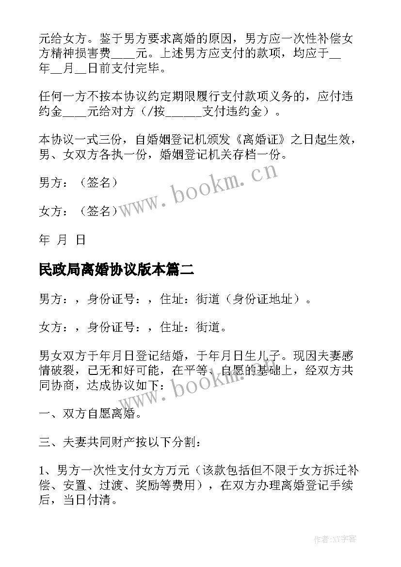 最新民政局离婚协议版本 民政局离婚协议书(优秀7篇)