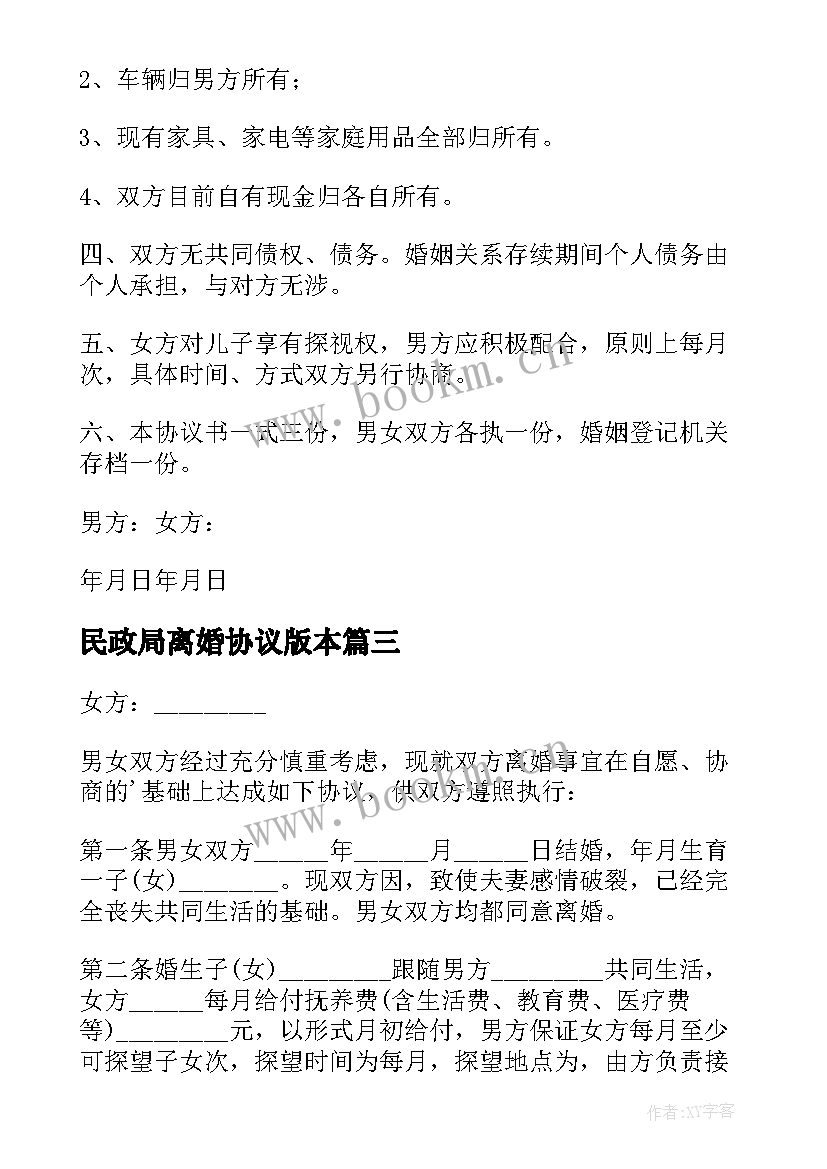 最新民政局离婚协议版本 民政局离婚协议书(优秀7篇)