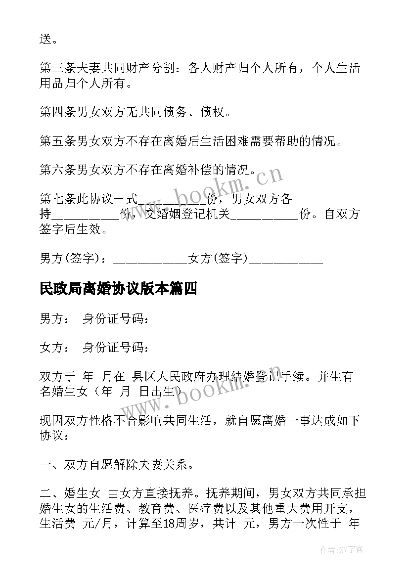 最新民政局离婚协议版本 民政局离婚协议书(优秀7篇)