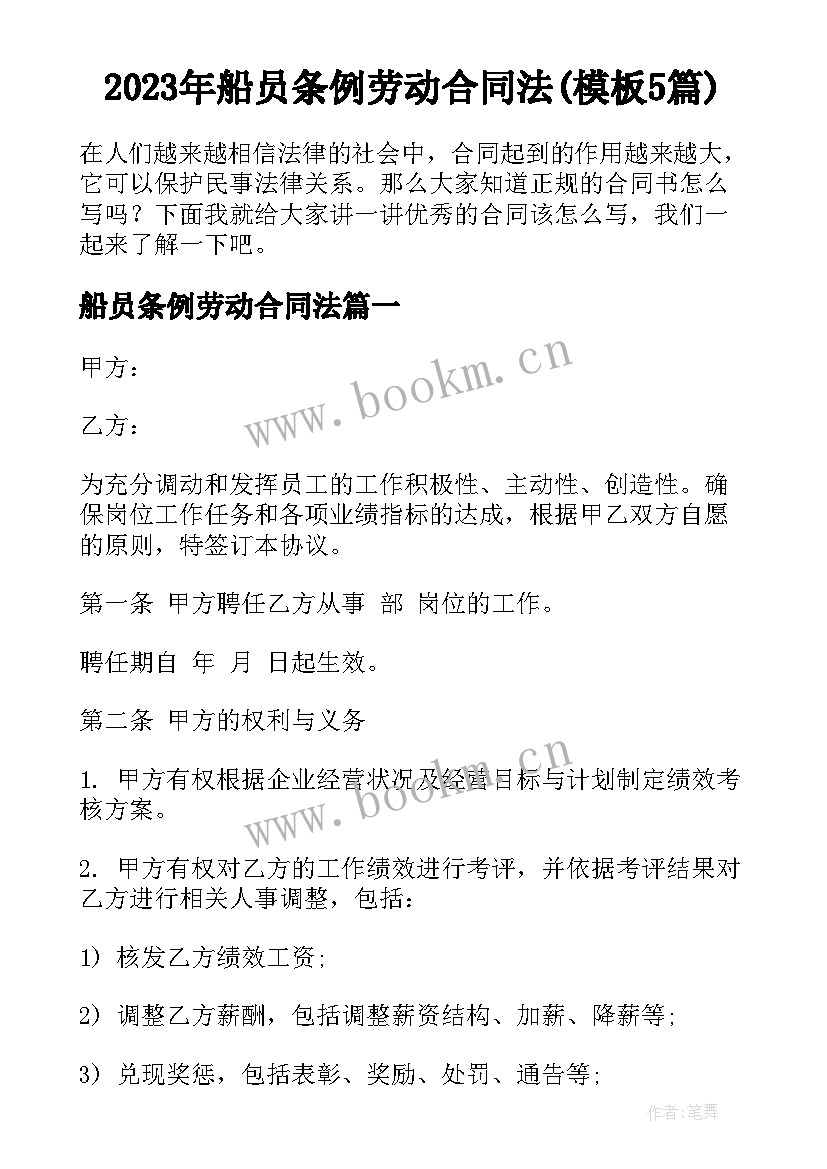 2023年船员条例劳动合同法(模板5篇)