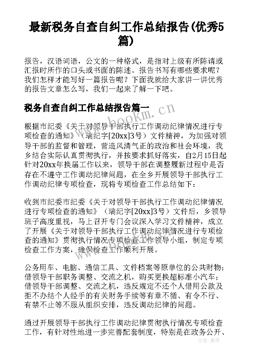 最新税务自查自纠工作总结报告(优秀5篇)