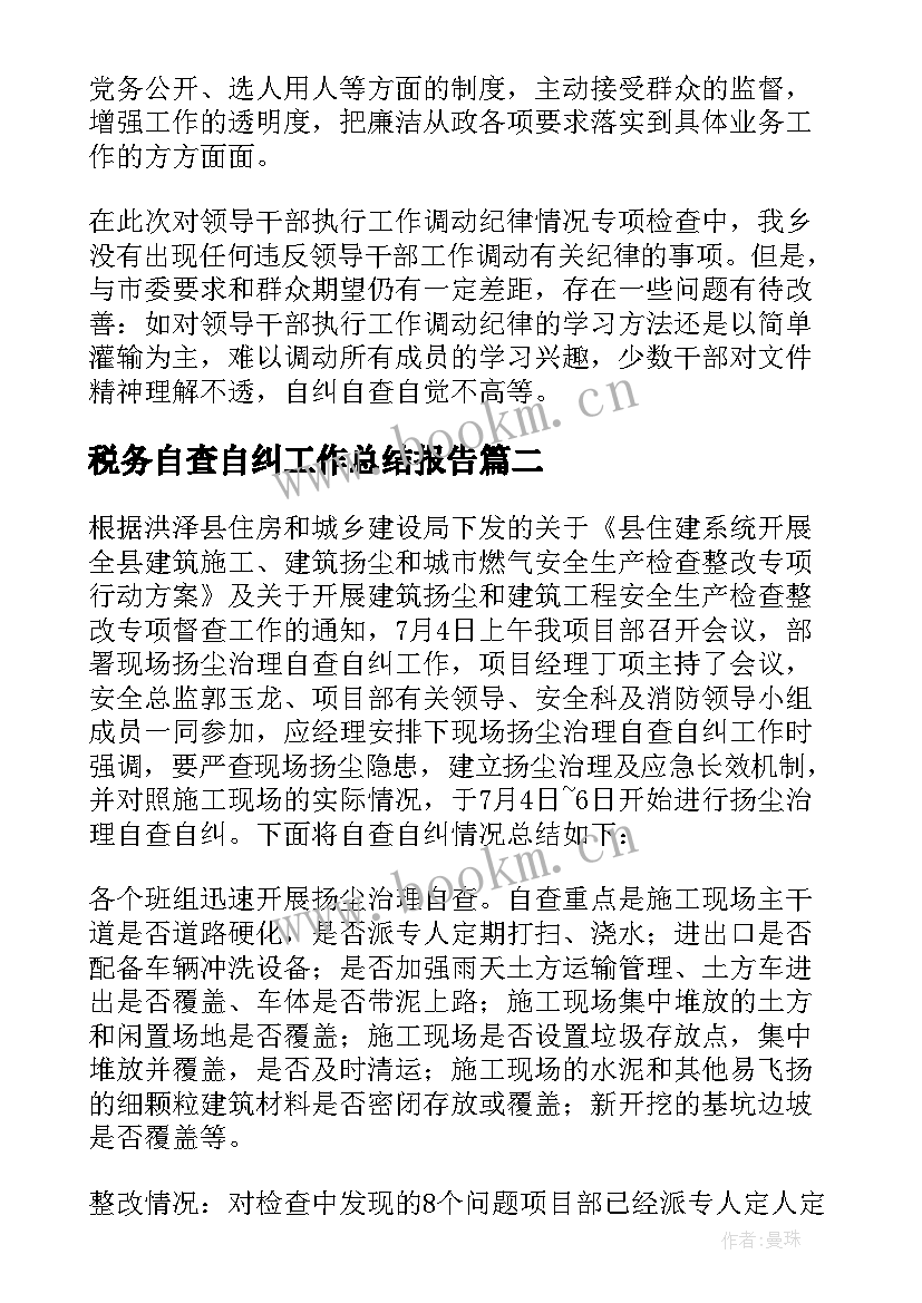 最新税务自查自纠工作总结报告(优秀5篇)