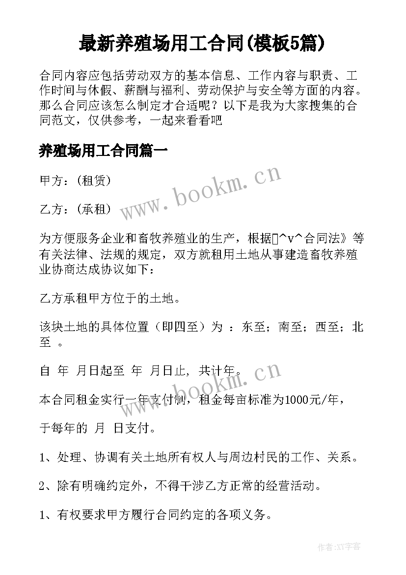 最新养殖场用工合同(模板5篇)