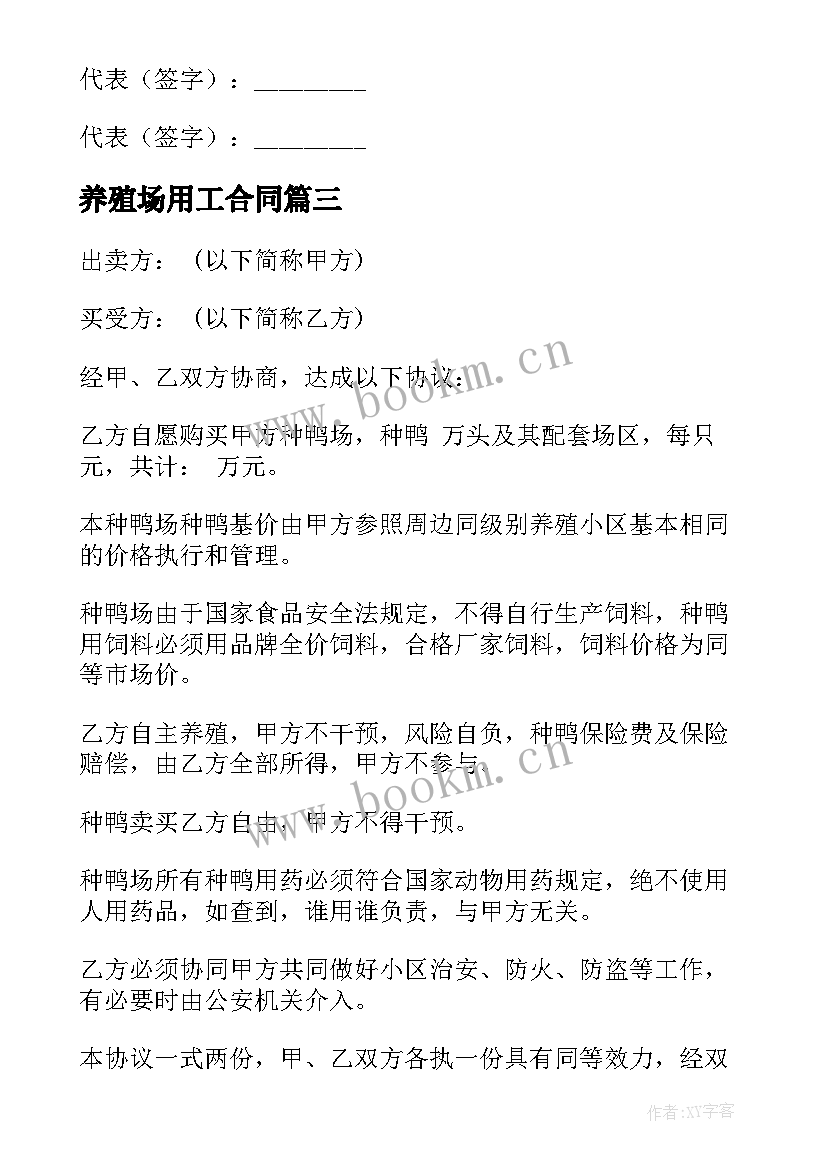 最新养殖场用工合同(模板5篇)