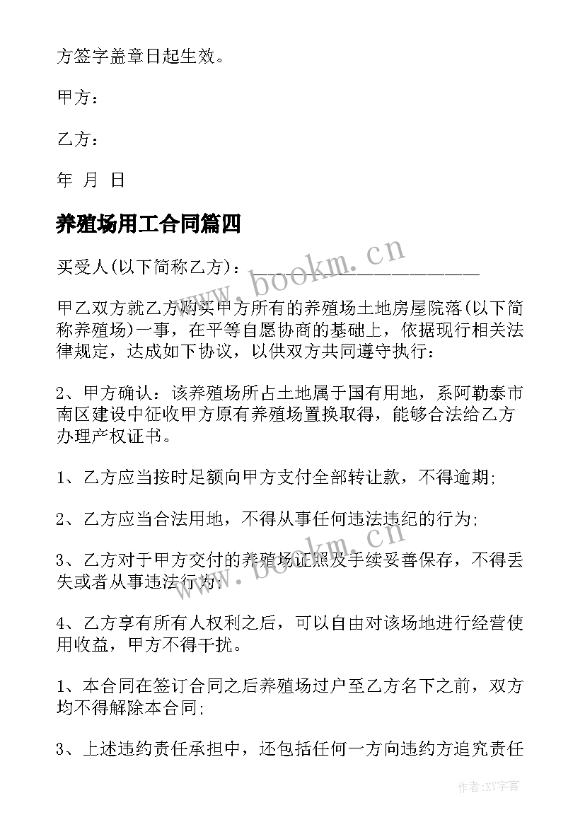 最新养殖场用工合同(模板5篇)