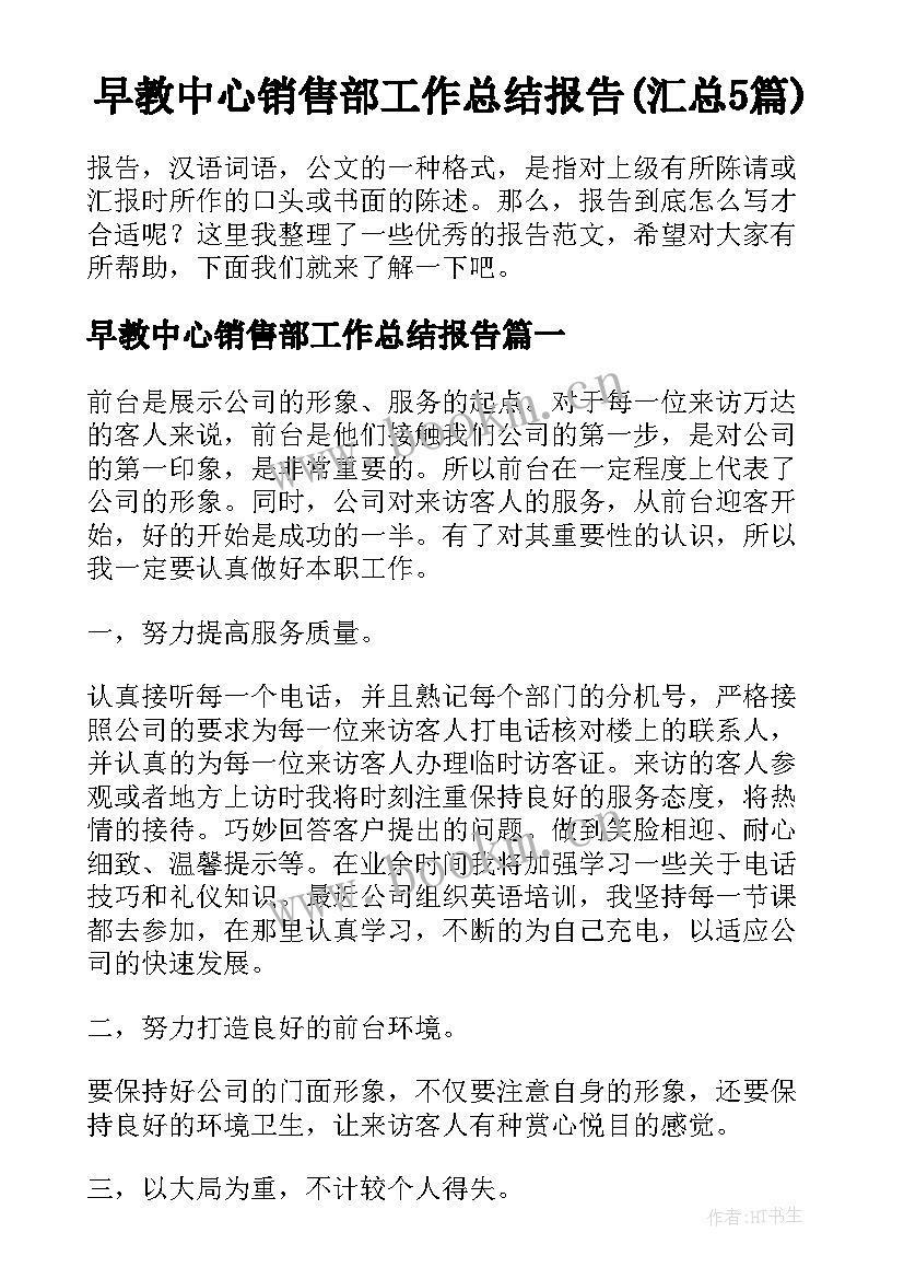 早教中心销售部工作总结报告(汇总5篇)