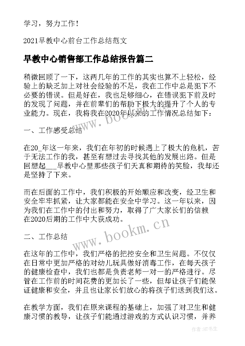 早教中心销售部工作总结报告(汇总5篇)