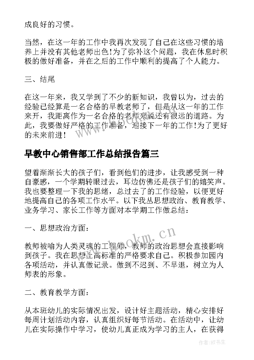 早教中心销售部工作总结报告(汇总5篇)