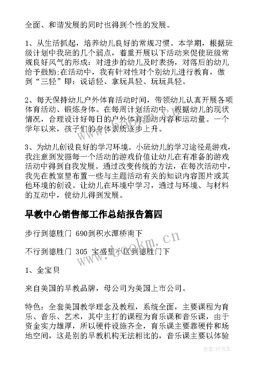 早教中心销售部工作总结报告(汇总5篇)