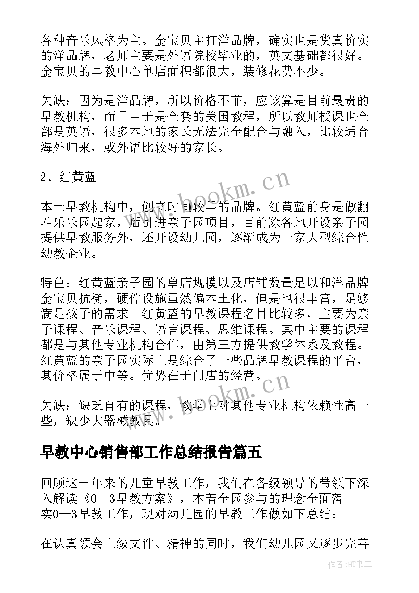 早教中心销售部工作总结报告(汇总5篇)