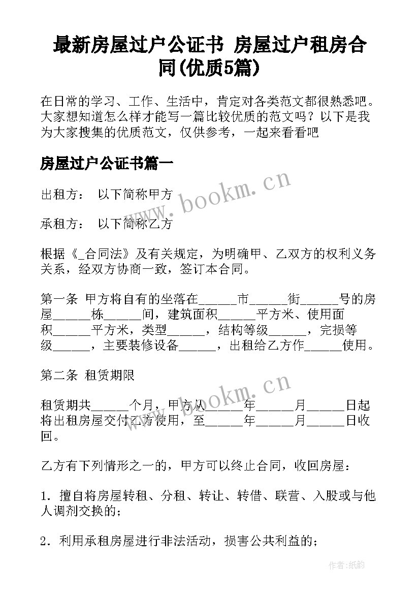 最新房屋过户公证书 房屋过户租房合同(优质5篇)