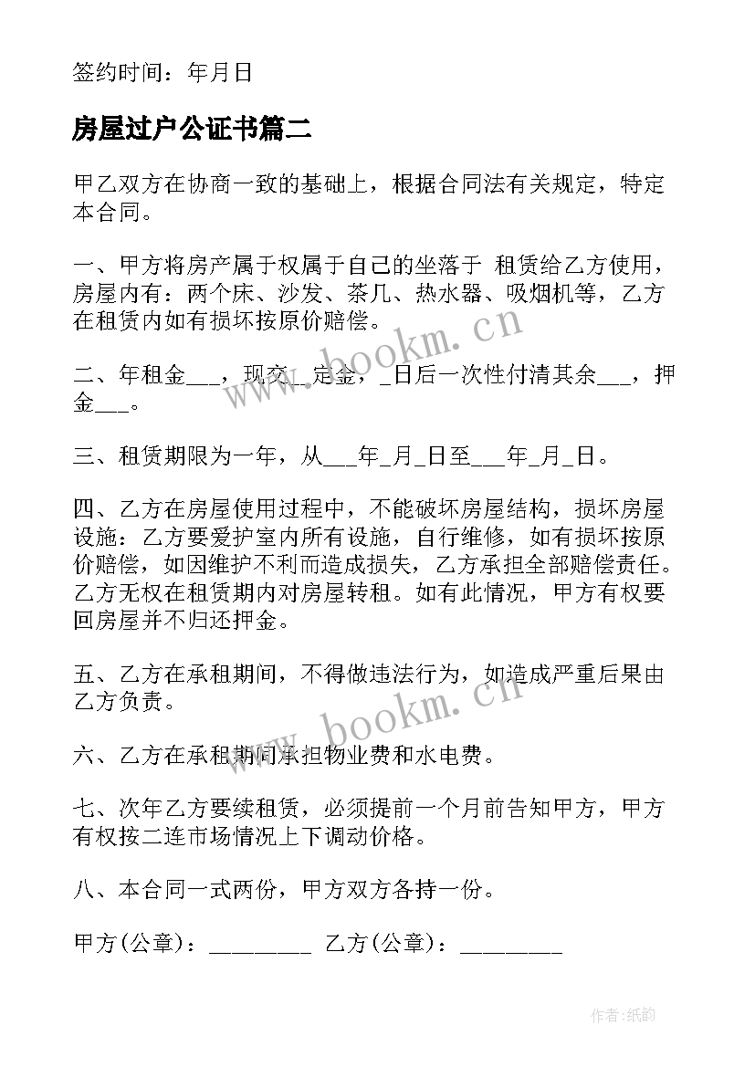 最新房屋过户公证书 房屋过户租房合同(优质5篇)