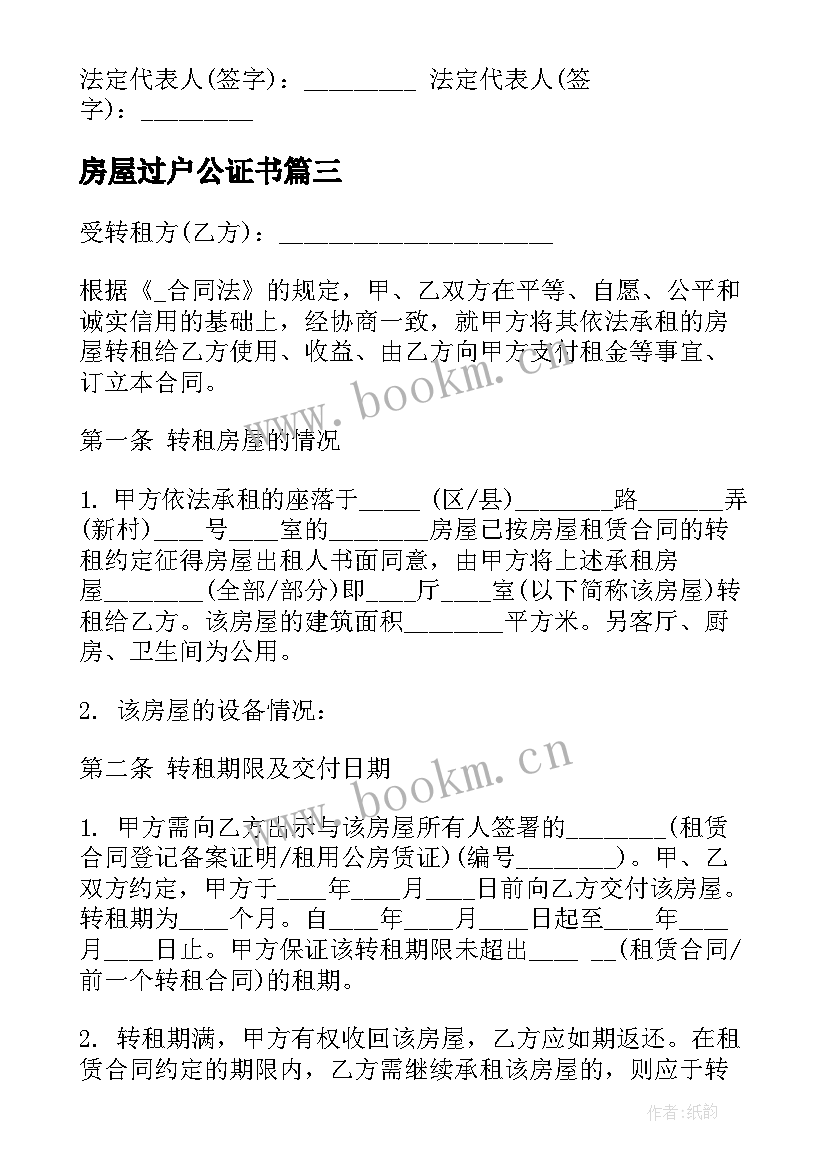 最新房屋过户公证书 房屋过户租房合同(优质5篇)