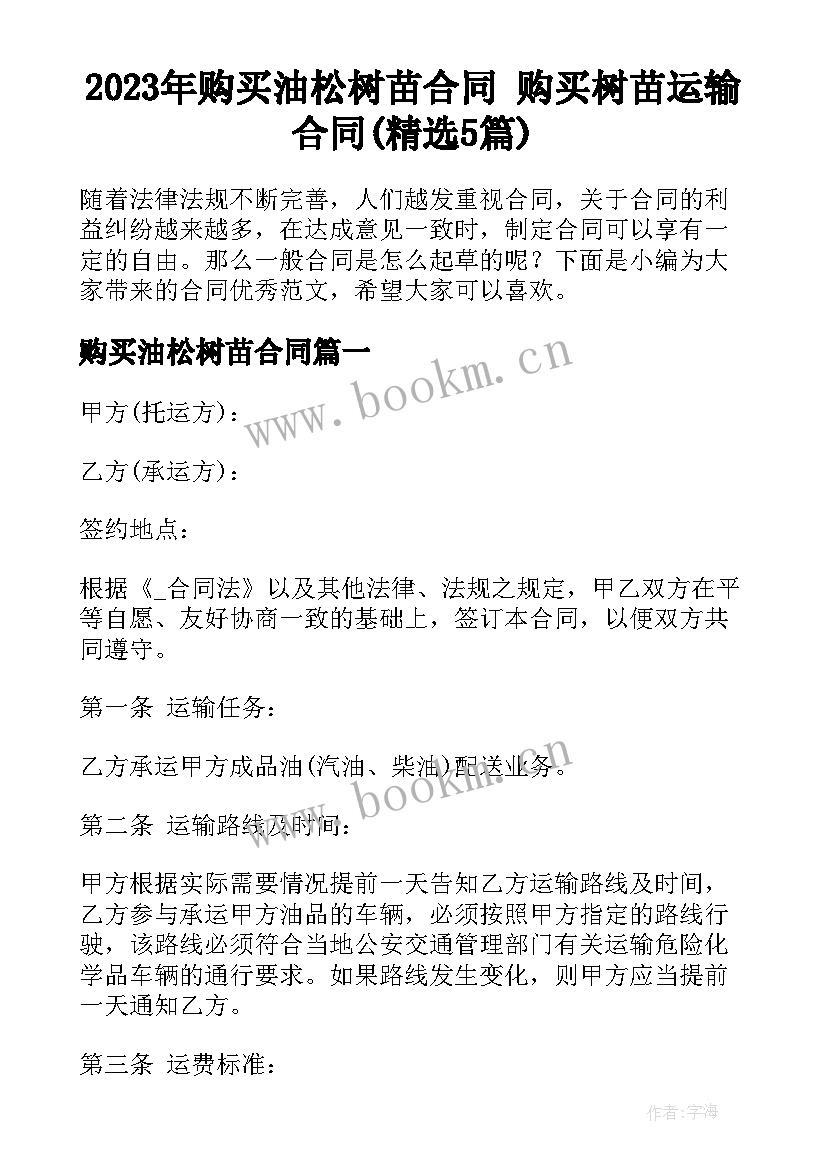 2023年购买油松树苗合同 购买树苗运输合同(精选5篇)