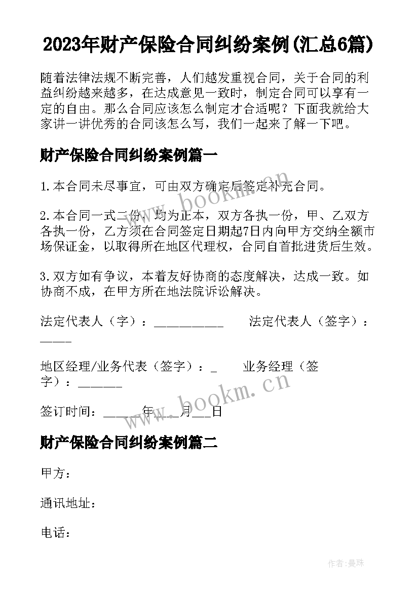 2023年财产保险合同纠纷案例(汇总6篇)