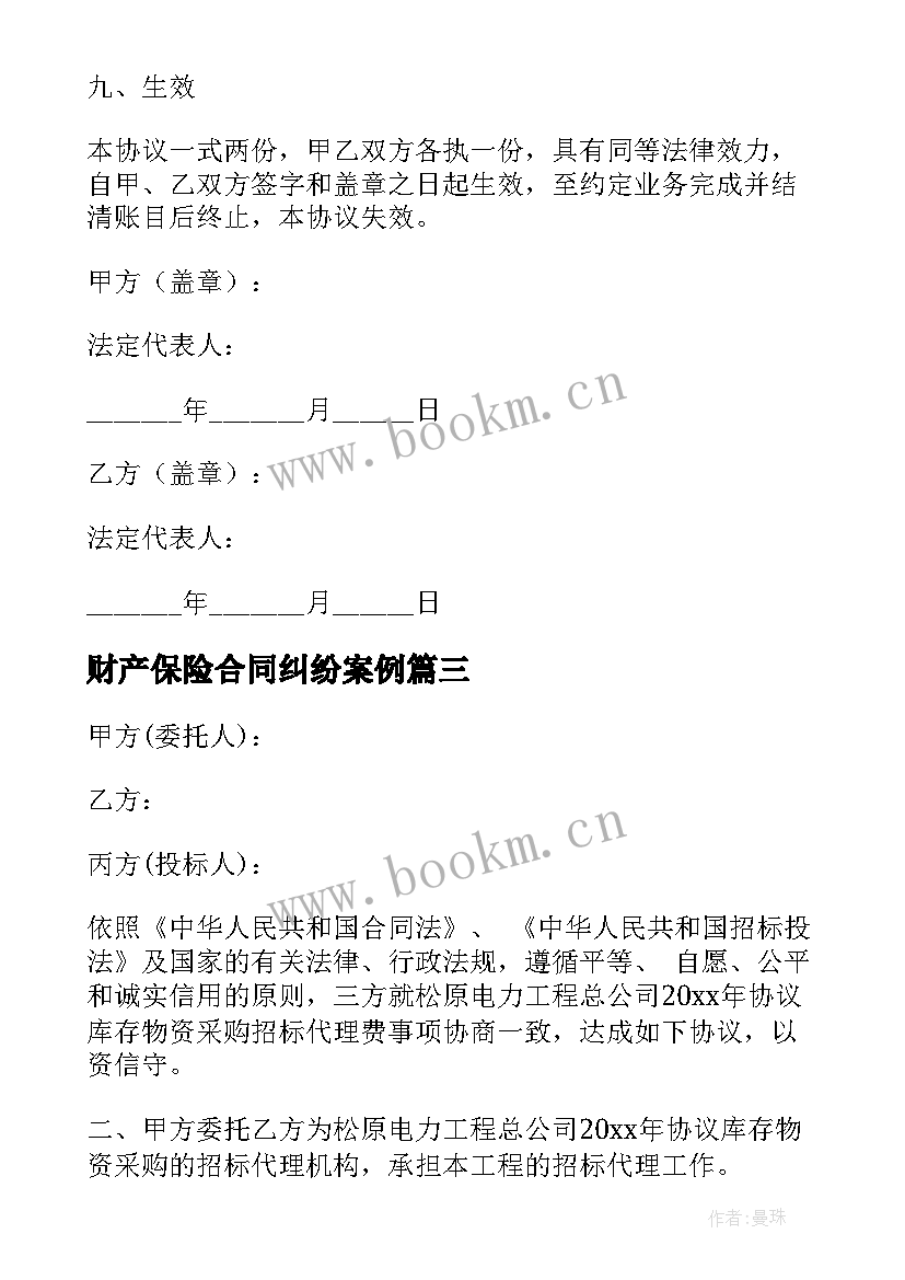 2023年财产保险合同纠纷案例(汇总6篇)