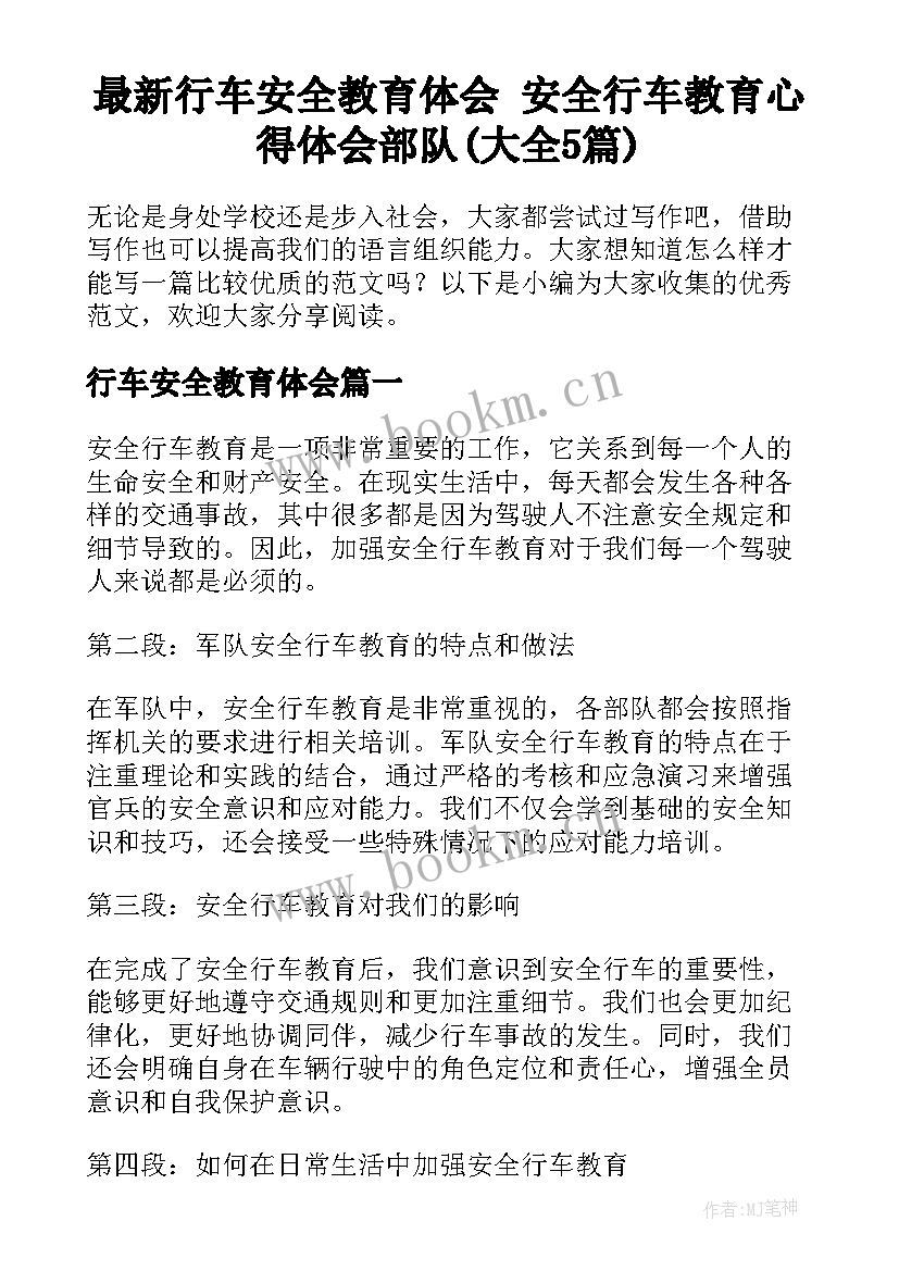 最新行车安全教育体会 安全行车教育心得体会部队(大全5篇)