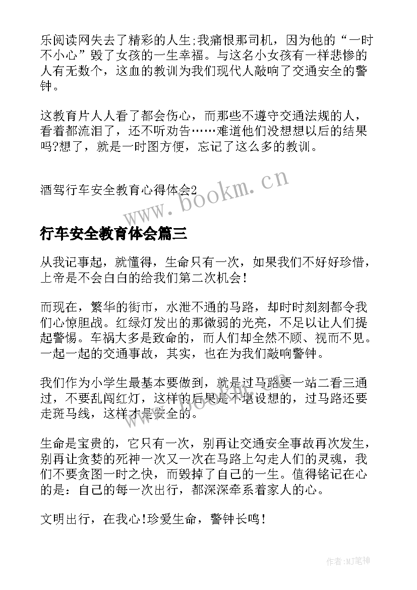 最新行车安全教育体会 安全行车教育心得体会部队(大全5篇)