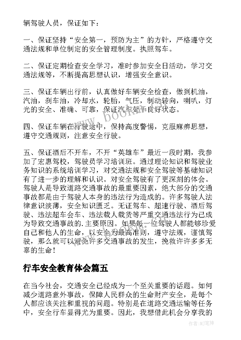 最新行车安全教育体会 安全行车教育心得体会部队(大全5篇)