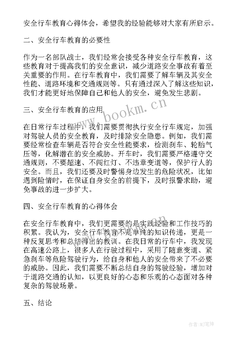 最新行车安全教育体会 安全行车教育心得体会部队(大全5篇)