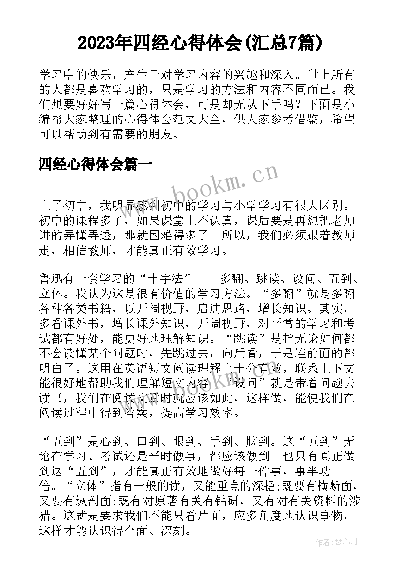 2023年四经心得体会(汇总7篇)