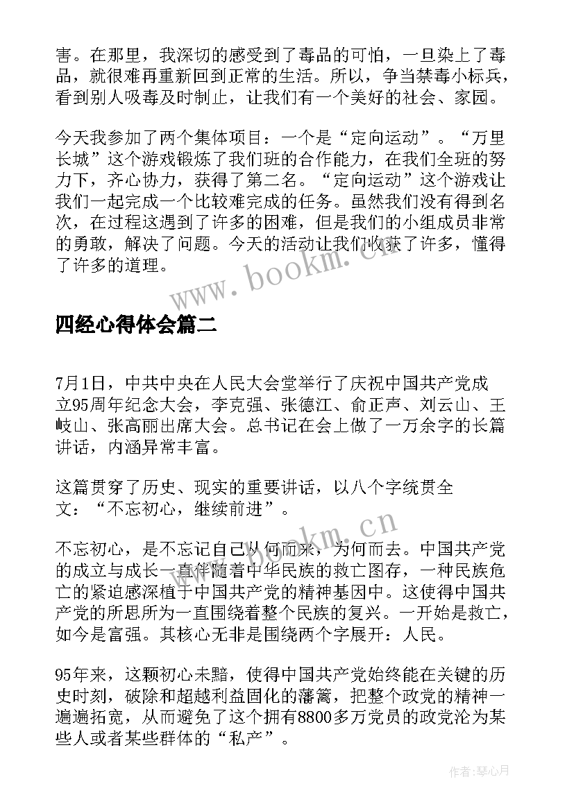 2023年四经心得体会(汇总7篇)