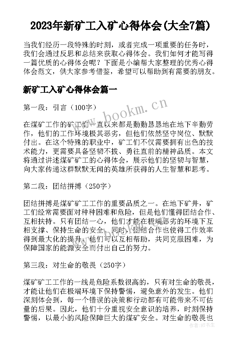 2023年新矿工入矿心得体会(大全7篇)