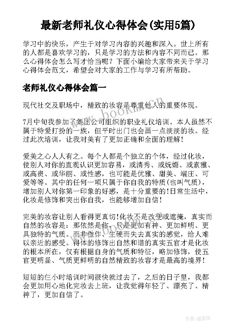 最新老师礼仪心得体会(实用5篇)