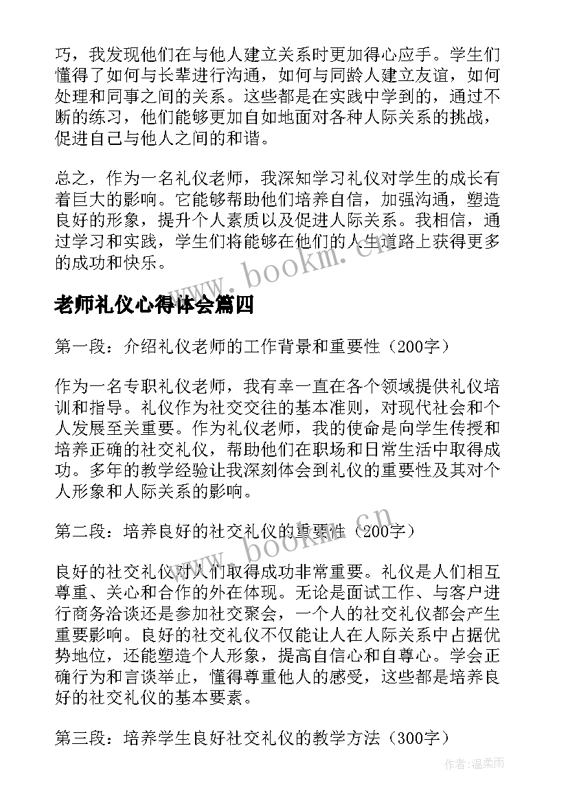 最新老师礼仪心得体会(实用5篇)