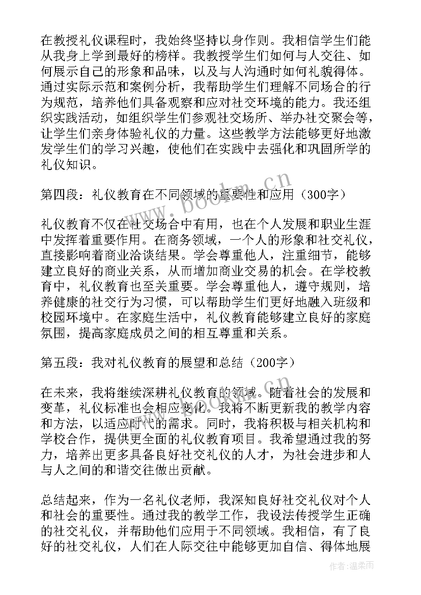 最新老师礼仪心得体会(实用5篇)