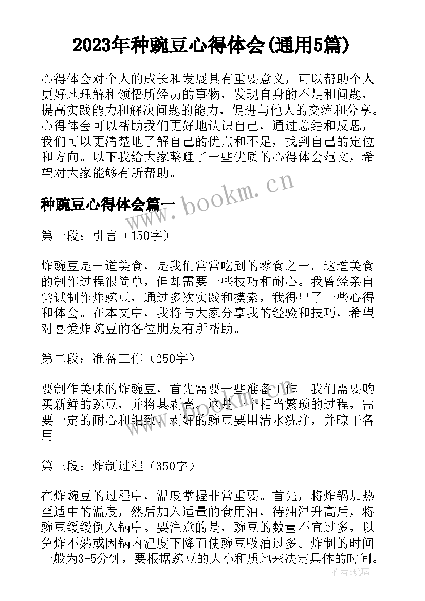 2023年种豌豆心得体会(通用5篇)