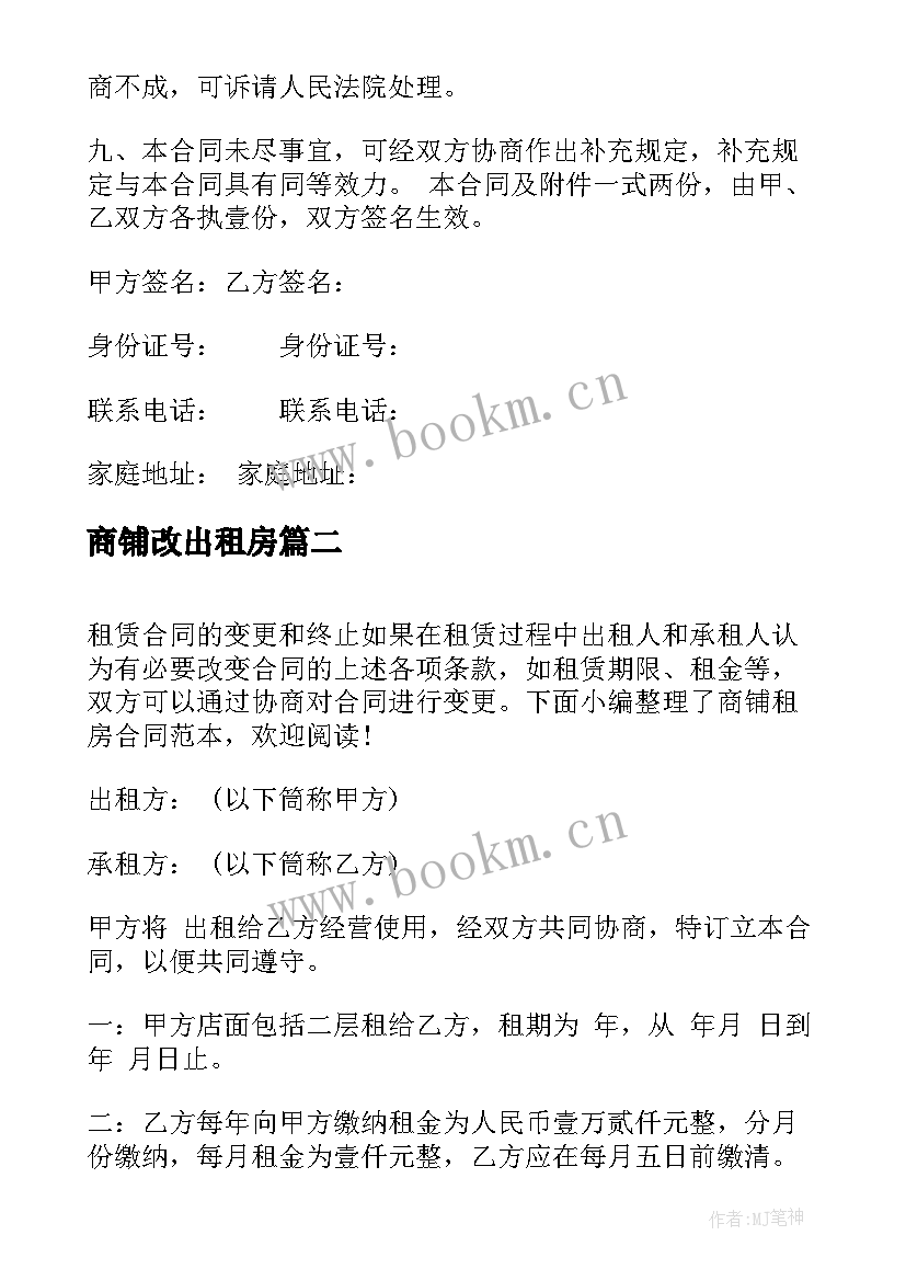 商铺改出租房 商铺租房合同(汇总7篇)