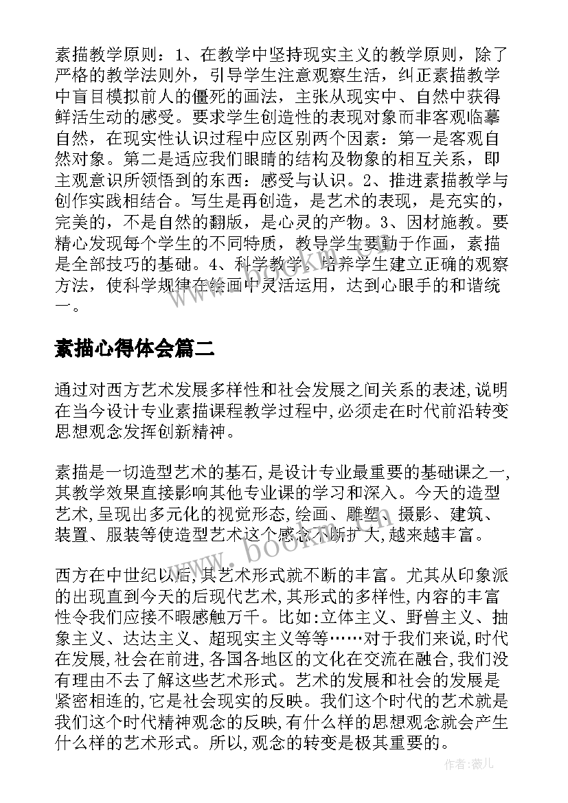 2023年素描心得体会(大全5篇)