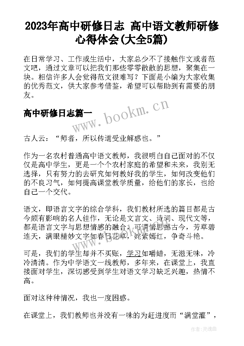 2023年高中研修日志 高中语文教师研修心得体会(大全5篇)