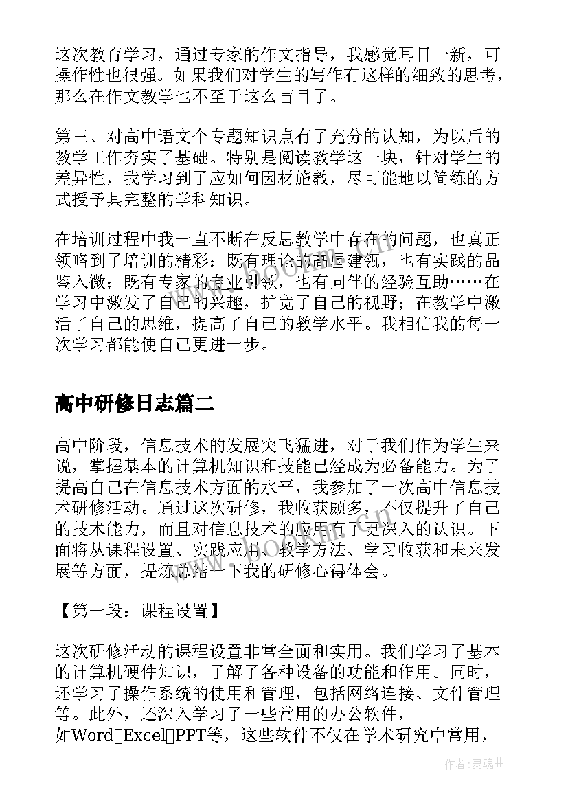 2023年高中研修日志 高中语文教师研修心得体会(大全5篇)