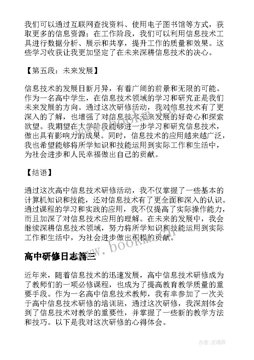 2023年高中研修日志 高中语文教师研修心得体会(大全5篇)