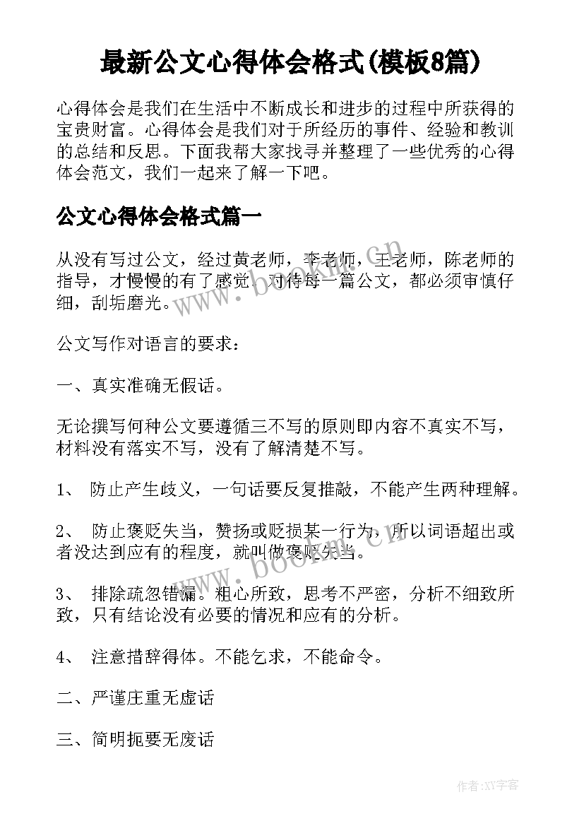 最新公文心得体会格式(模板8篇)