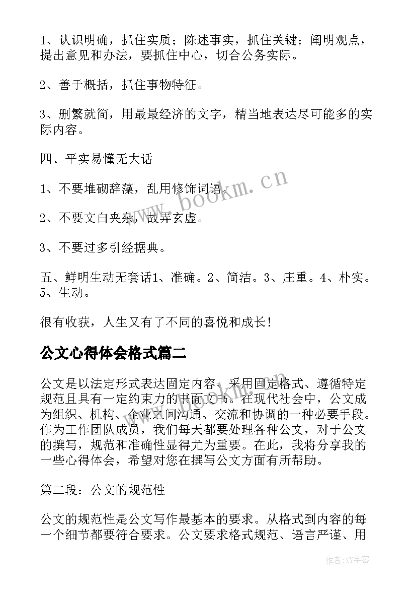 最新公文心得体会格式(模板8篇)