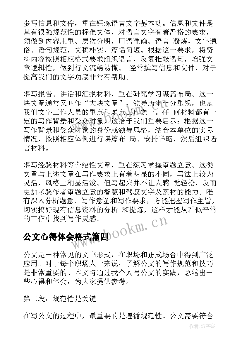 最新公文心得体会格式(模板8篇)