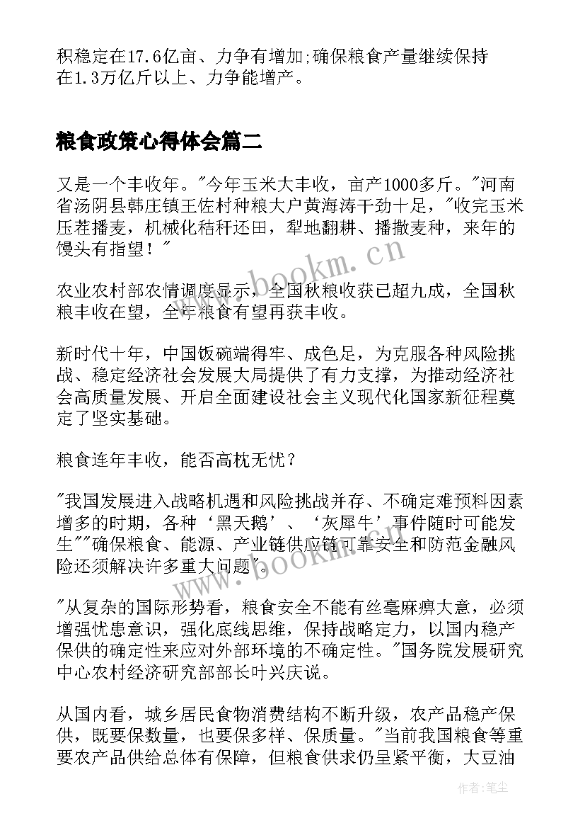 粮食政策心得体会(实用5篇)