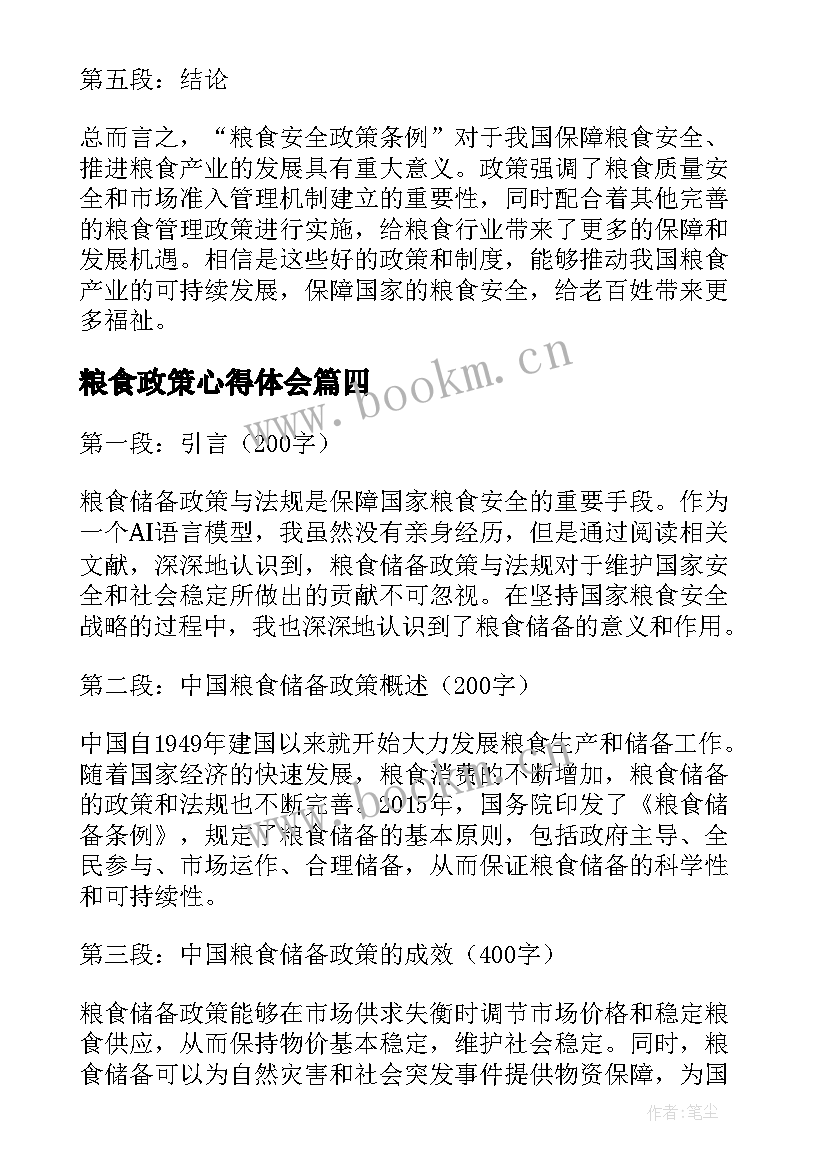 粮食政策心得体会(实用5篇)