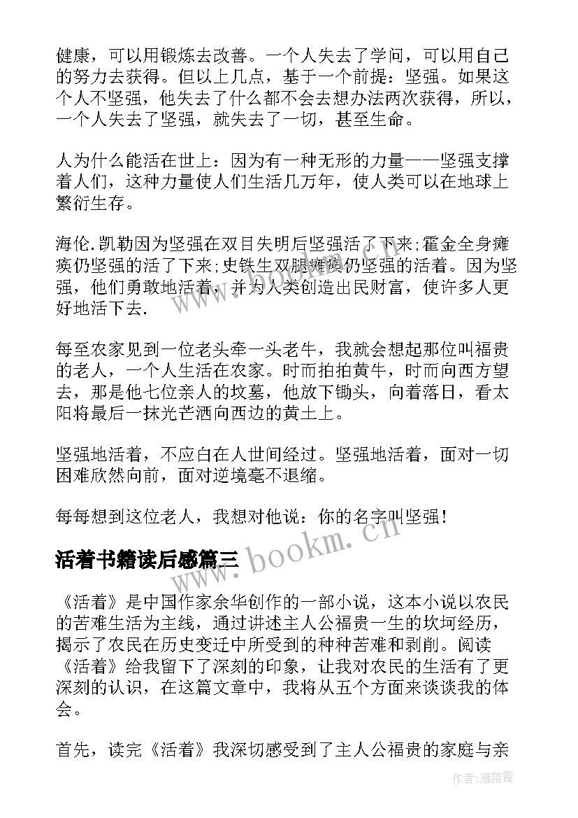 最新活着书籍读后感(优秀10篇)